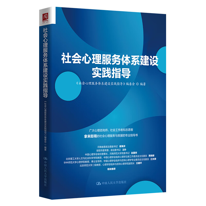 社会心理服务体系建设实践指导