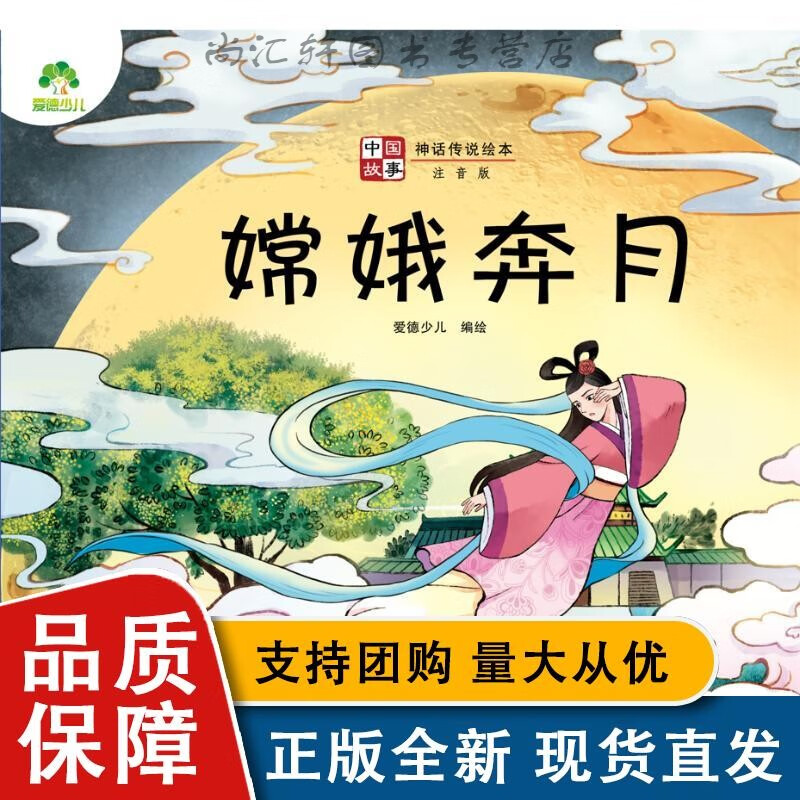 全新 爱德少儿:中国故事·神话传说绘本·嫦娥奔月 爱德少儿 著 绘本