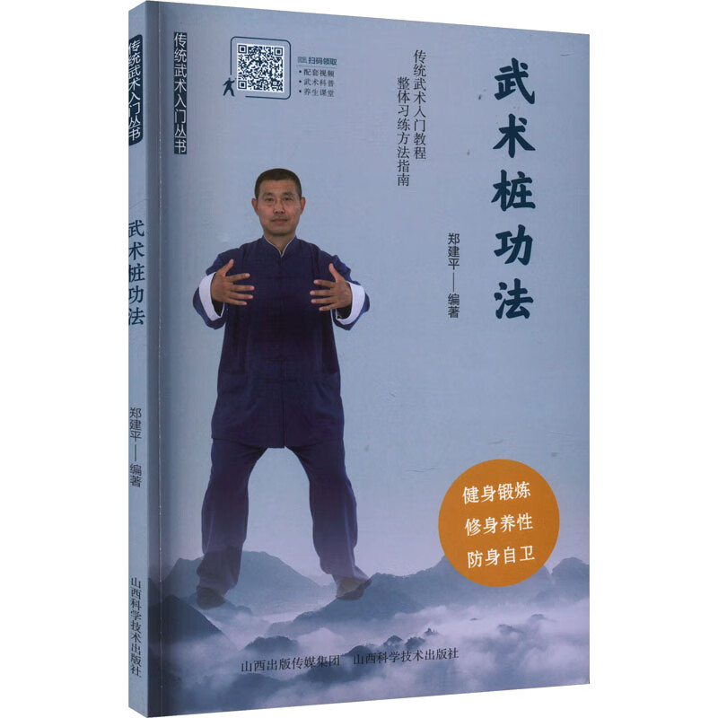 武术桩功法 郑建平 编 书籍 图书