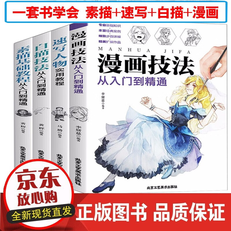 绘画全4册漫画教程素描基础书从入门到精通+速写人物实用教程+白描技法+漫画技法动漫人物绘画技法素描书