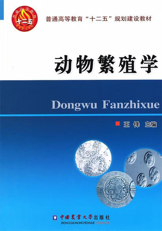 动物繁殖学 王锋主编 9787565504686【正版图书】