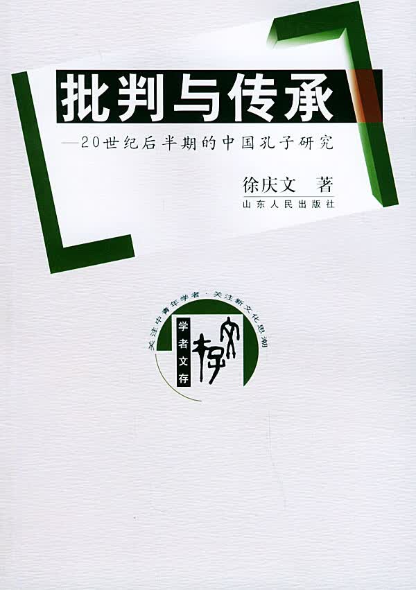 批判与传承【正版图书】