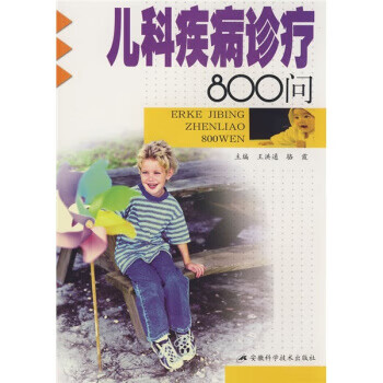 儿科疾病诊疗800问 王洪通,骆霞 编【正版书】