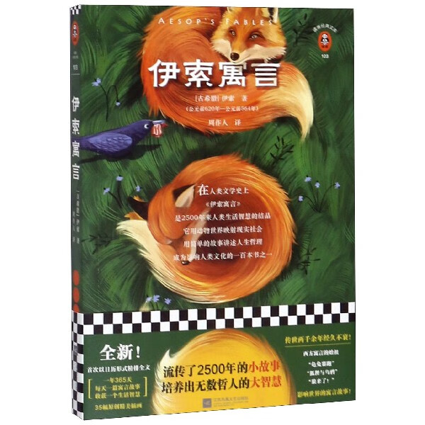 伊索寓言/读客经典文库