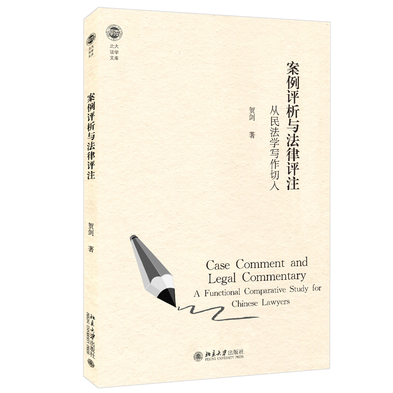 案例评析与法律评注：从民法学写作切入