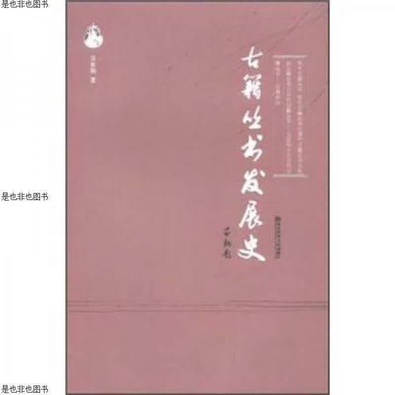 古籍丛书发展史
