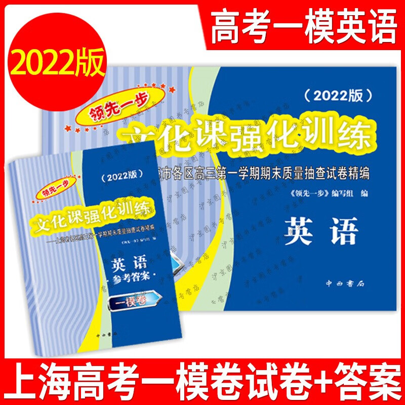 2022年版上海高考一模卷语文数学英语物理化学历史政治生命科学生物领先一步走向成功文化课强化训练上海高考高中高三模拟试卷 2022高考一模英语试卷+答案 2021-2020-2019高考一二模