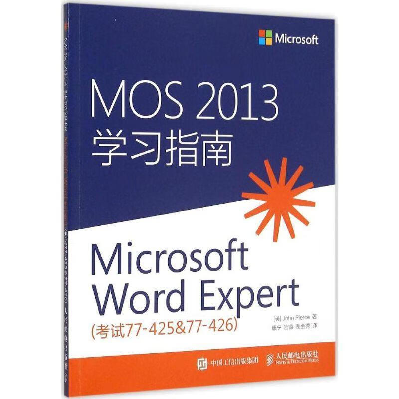 速发 MOS 2013学习指南:考试77-425&77-426:Microsoft Word Exp