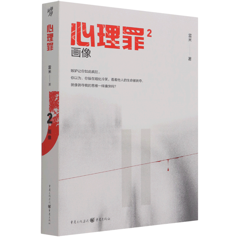 【新华书店正版书籍】心理罪(2画像)