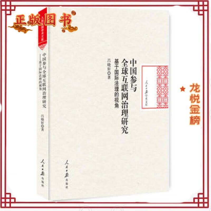 中国参与互联网治理研究：基于法理的视角 吕晓轩 人民日