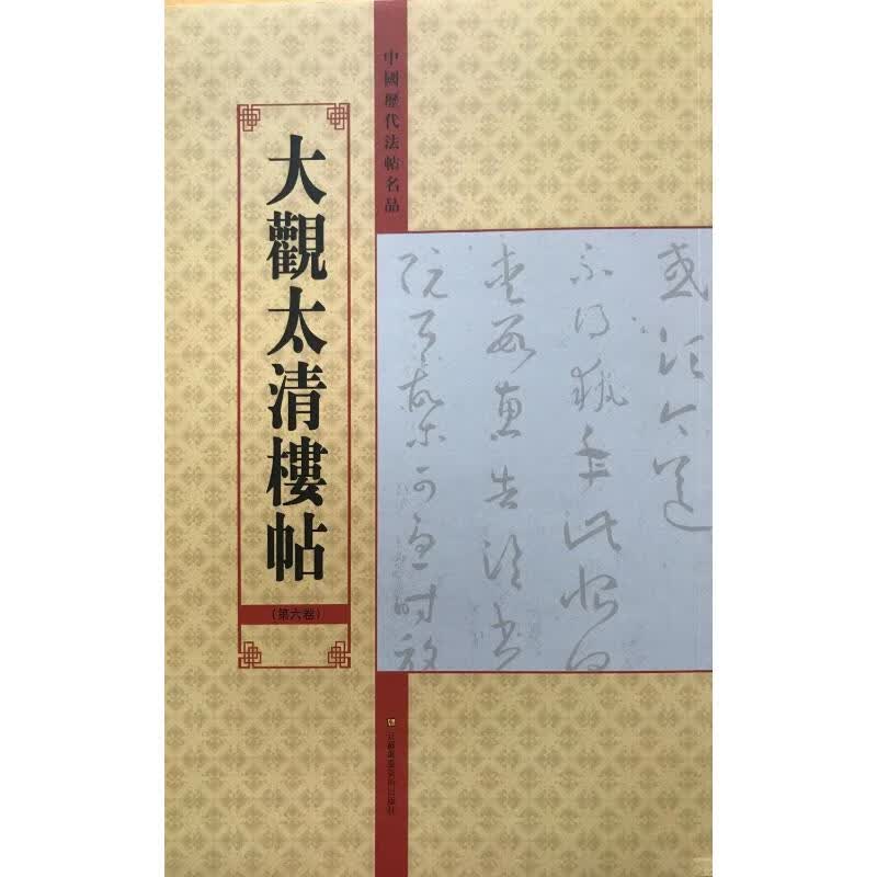大观太清楼帖(第6卷)/中国历代法帖名品