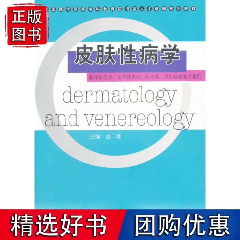 皮肤性病学 边二堂主编 9787040199055