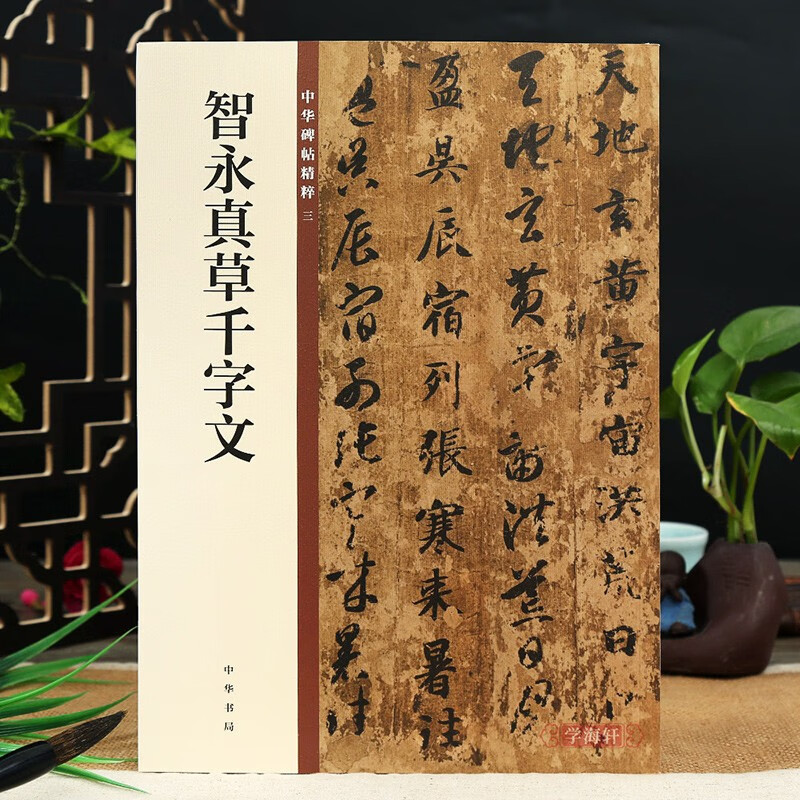 智永真草千字文 中华书局  中华碑帖3  简体旁注16开草书楷书毛笔书法字帖