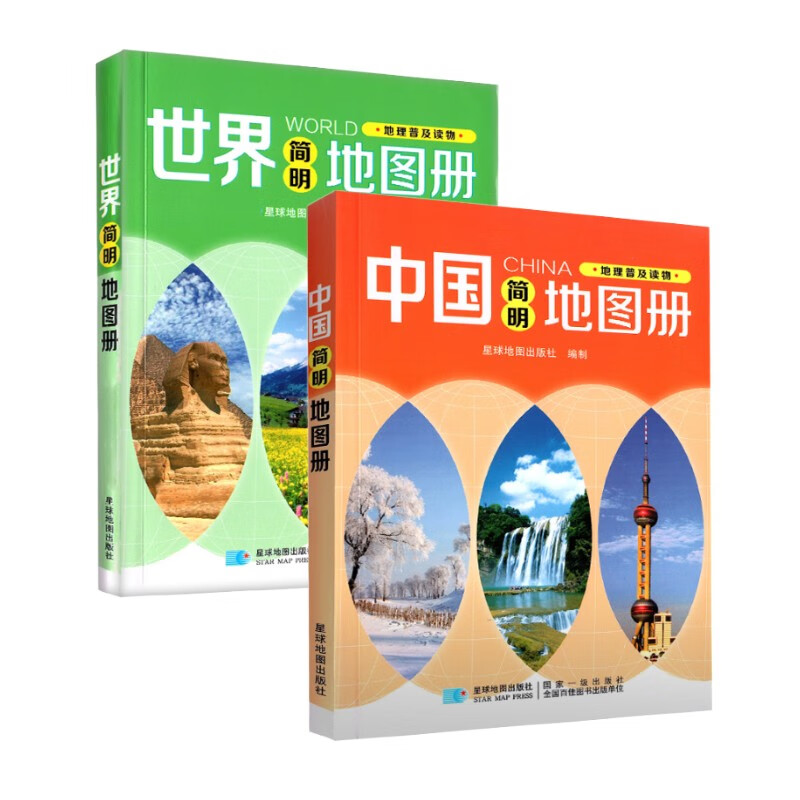 简明中国地图册和世界地图册套装 地理普及读物 星球地图出版社