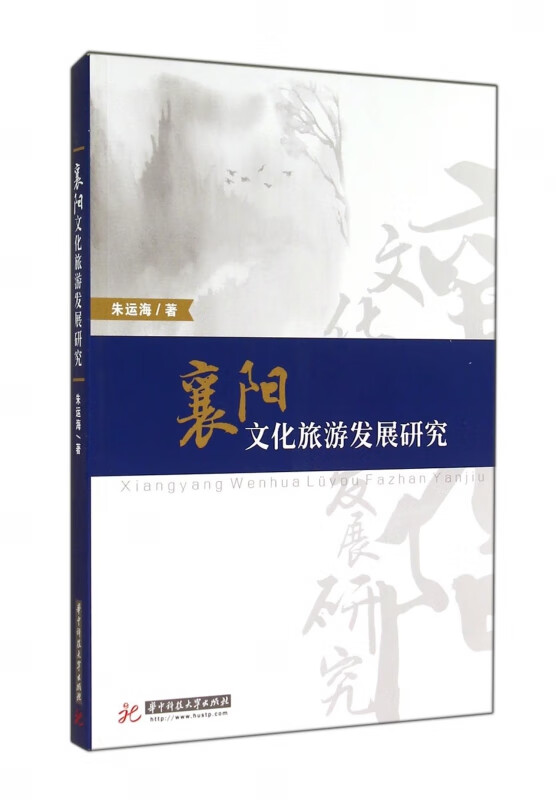 襄阳文化旅游发展研究