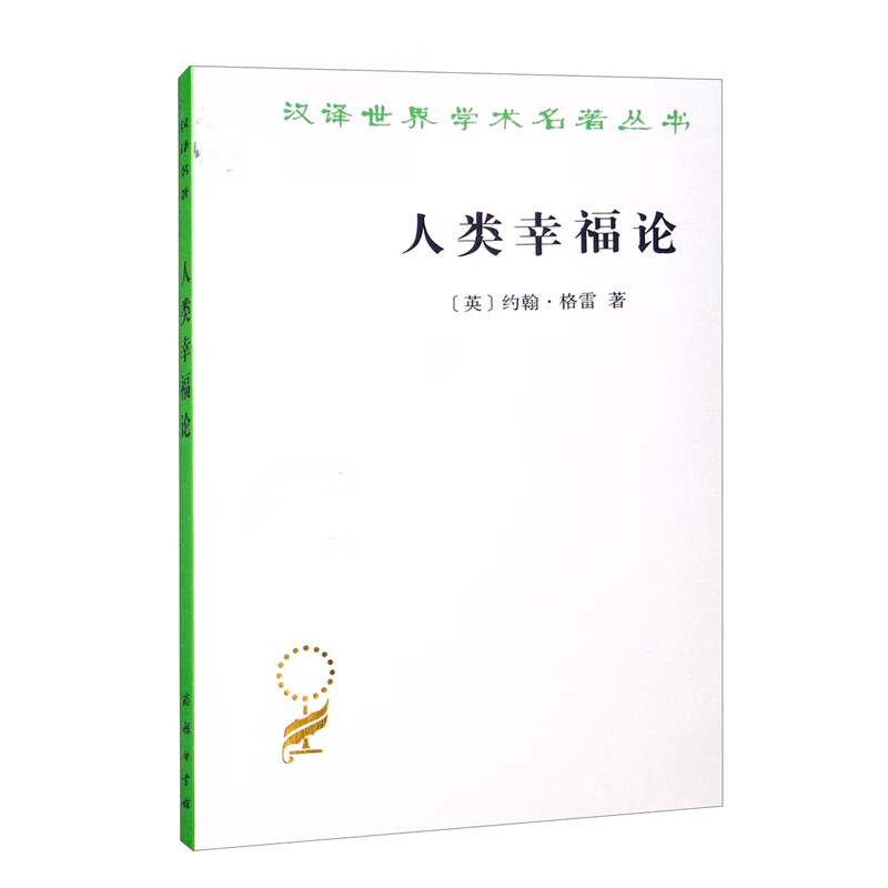 人类幸福论/汉译世界学术名著丛书