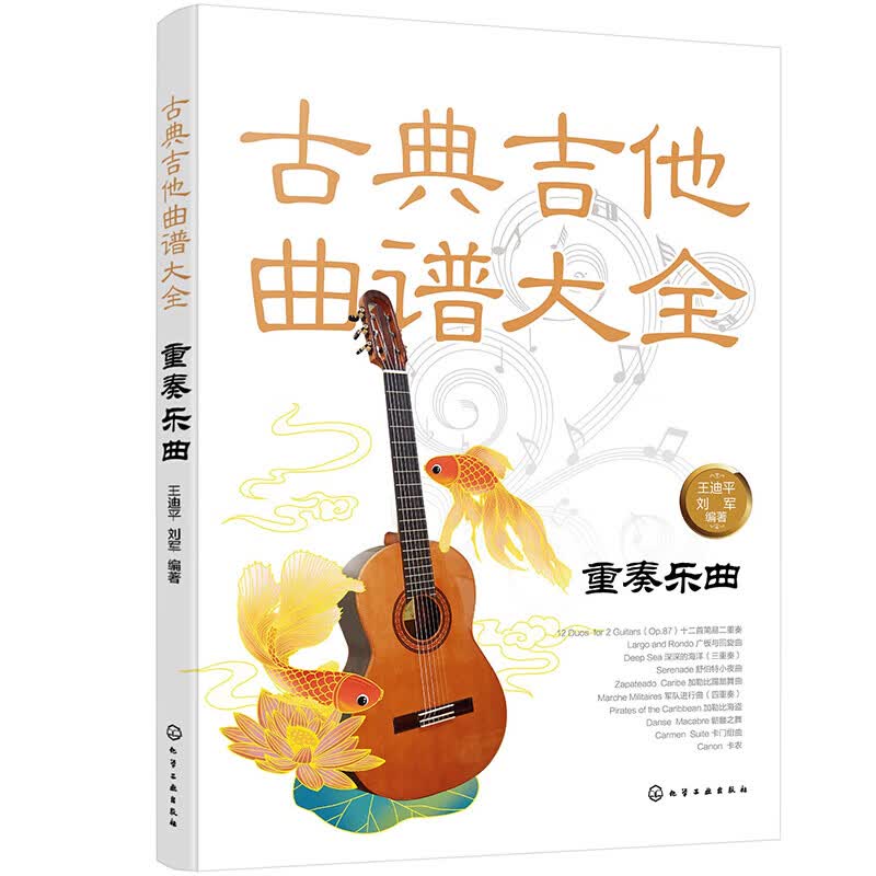 古典吉他曲谱大全——中国名曲与卡尔卡西25首练习曲 重奏乐曲