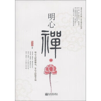 明心禅【正版图书】