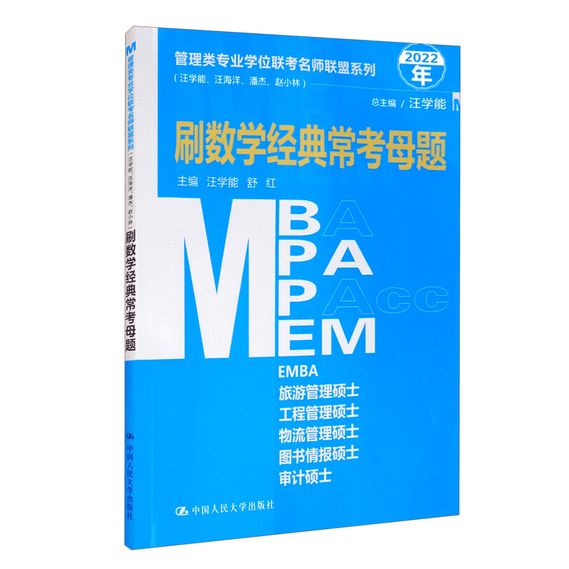管理类专业学位联考名师联盟系列 刷数学经典常考母题 汪学能