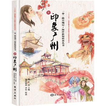 一带一路百城记·海洋新知科普丛书(3) 印象广州新华书店正版图书