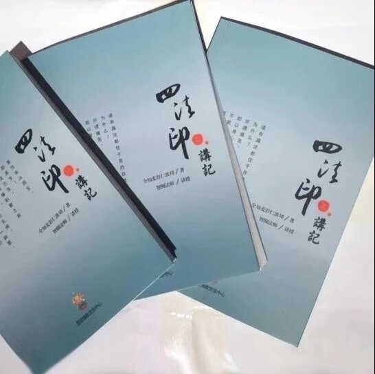 稀有 四法印 全套三本 益西彭措堪布 诸行无常有漏皆苦全知麦彭仁波切