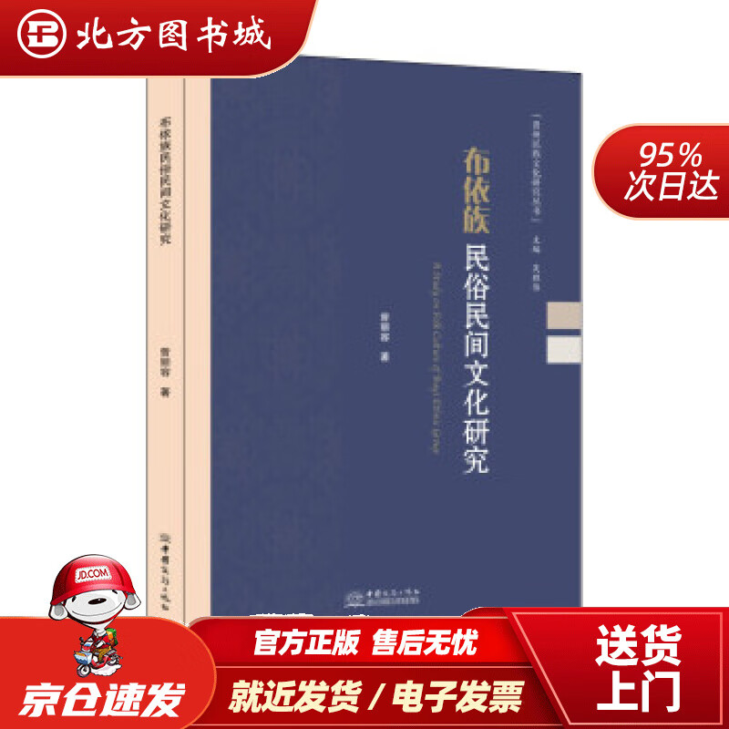 布依族民俗民间文化研究曾丽容著 北方图书