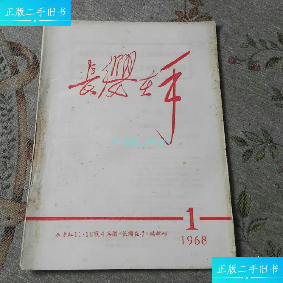 【二手9成新】长缨在手(创刊号)长缨在手编辑部 长缨在手编辑部