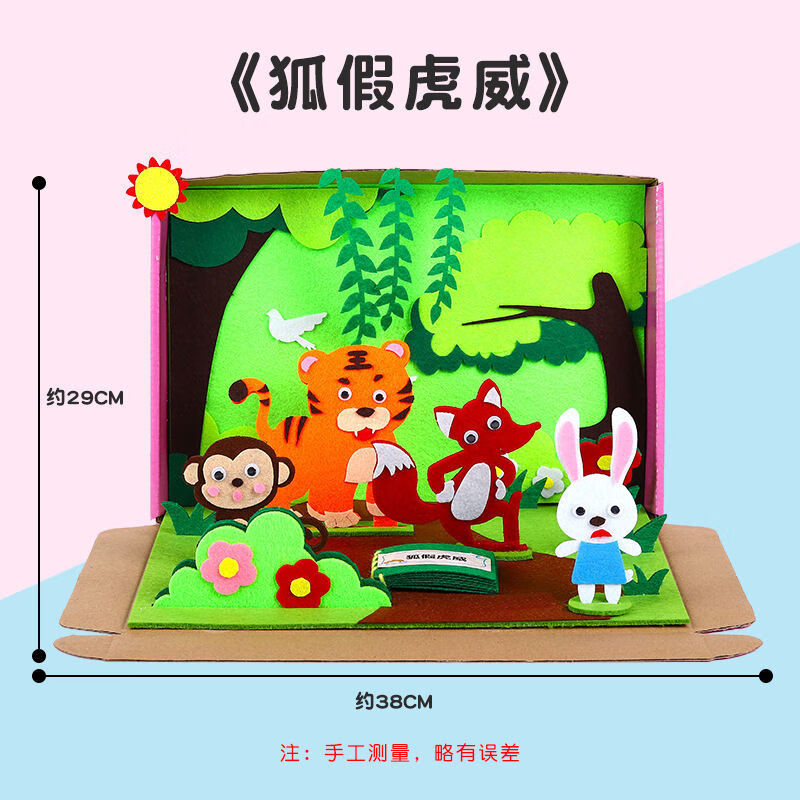 制作材料包小剧场教具绘本不织布大中班 故事盒子【狐假虎威】