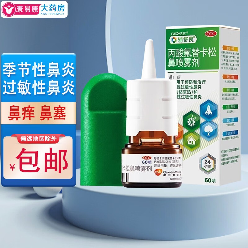 辅舒良 丙酸氟替卡松鼻喷雾剂 50&mu;g*60鼻炎喷雾剂鼻塞流鼻涕季节性