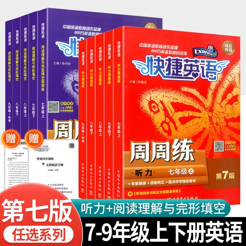 快捷英语周周练七八九年级上册下册第7版听力阅读理解与完形填空 周周练 阅读理解 九年级/初中三年级