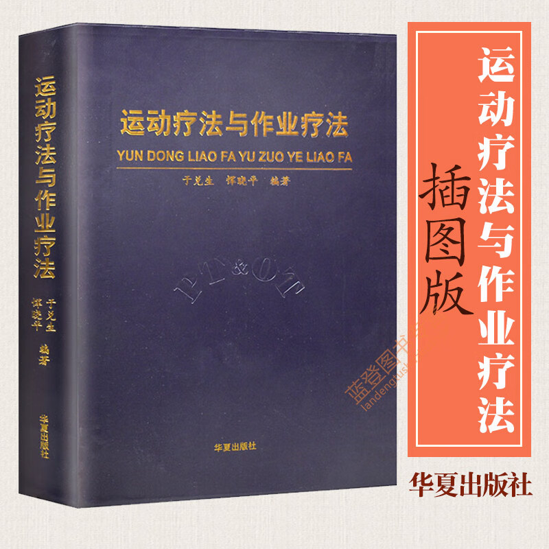 于兑生恽晓平著 物理治疗恢复训练锻炼书籍 残疾人功能康复图书 康复