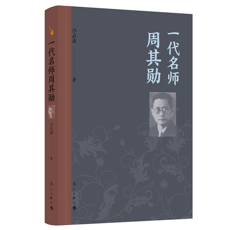 一代名师周其勋 邝启漳著 英国文学研究专家 教育家翻译家人物传记 文学图书