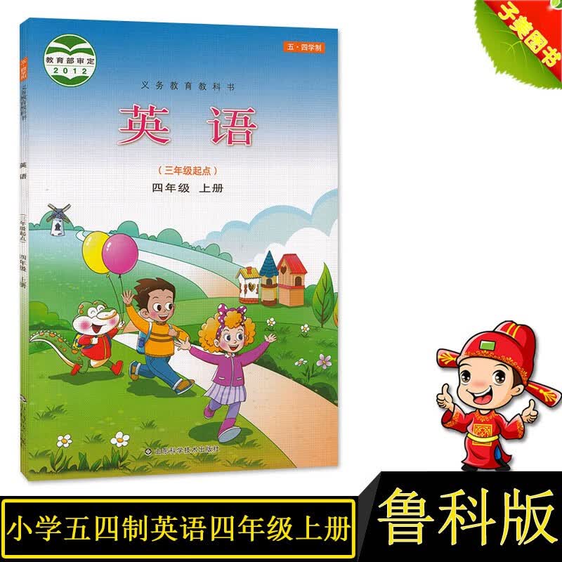 包邮 2021秋鲁科版小学英语四年级上册鲁教版五四制三起点4四年级上册英语书课本教材教科书山东科学