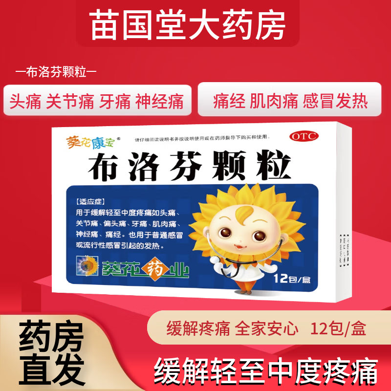葵花康宝 布洛芬颗粒 0.