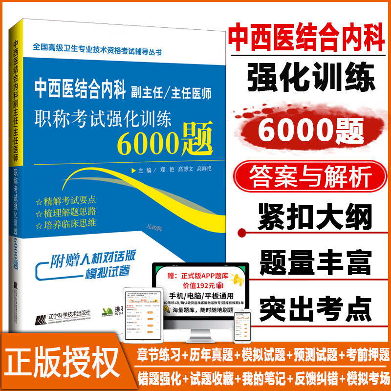 中西医结合内科副主任医师职称考试书2024中西医副高正高主任医生强化训练6000题资料题库练习题集历年真题模拟题搭人卫版资料用书