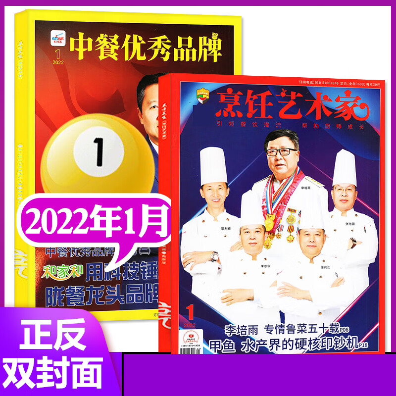 【8月新到】东方美食烹饪艺术家杂志2023年1/2/3/4/5/6/7/8月/202 [2022年1月]
