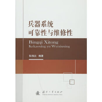兵器系统可靠性与维修性【正版图书】