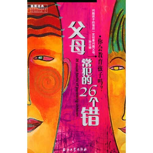 父母常犯的26个错【正版好书】