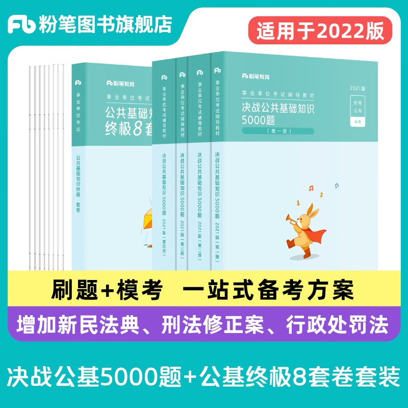 粉笔事业编考试2022决战公共基础知识5000题终极8套卷事业单位考试真题公基含2021题库刷题事业