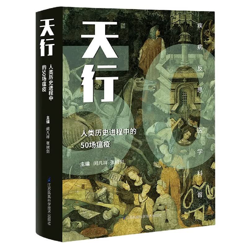 天行(人类历史进程中的50场瘟疫)(精)