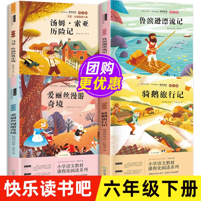 小学语文快乐读书吧全套六年级下册的课外书老师鲁滨逊漂流记汤姆索亚历险记骑鹅旅行记爱丽丝漫游奇境浙江教 【全套4册】六年级下册书目（团购联系客服价）