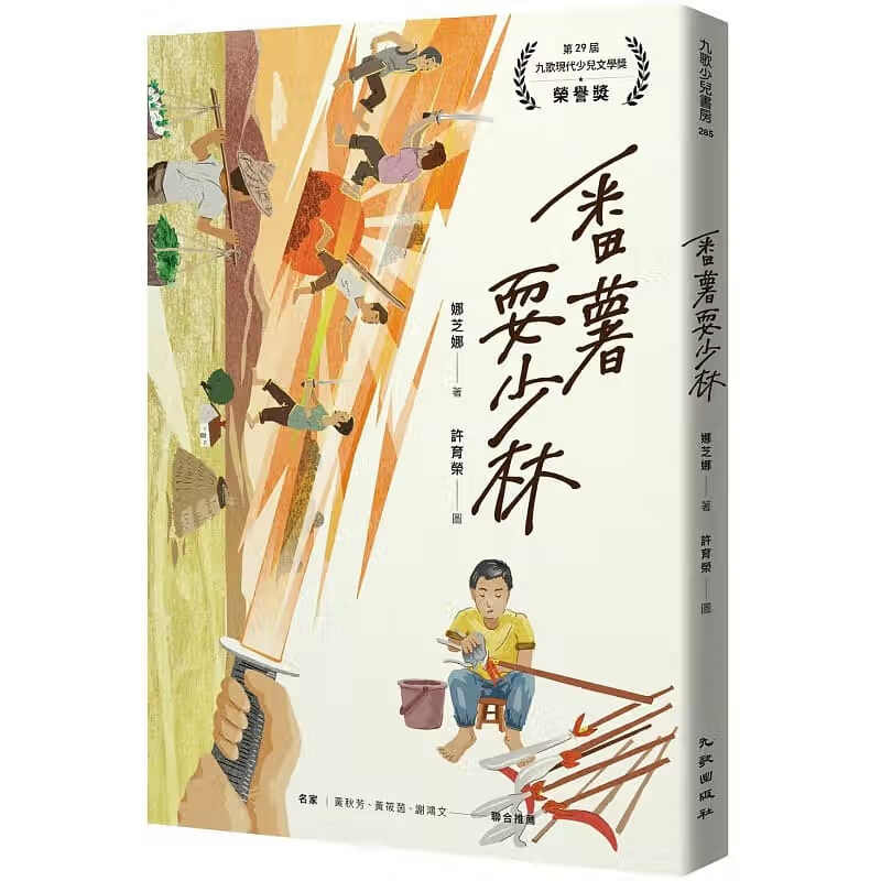 预售 娜芝娜 番薯耍少林 九歌