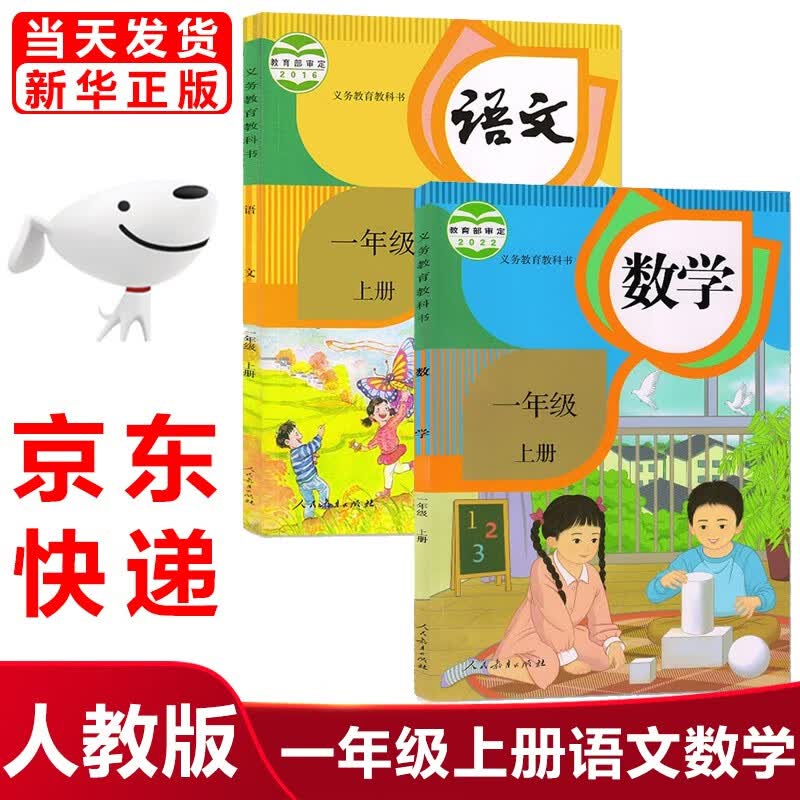 2023新版小学一1年级上册语文数学书课本人教版全套2本课本教材人教部编版语文书课本套装教材教科书语文数学书一年级上册