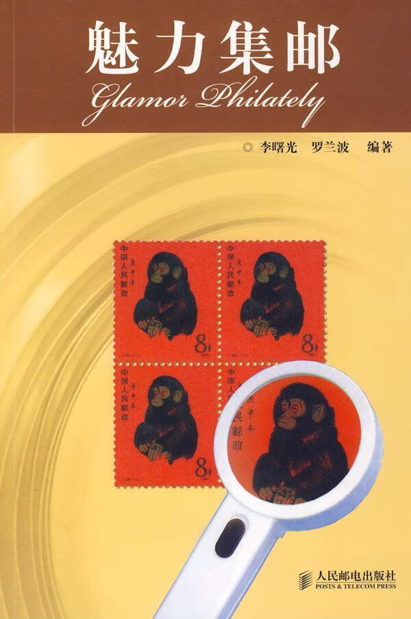 魅力集邮家居集邮基本知识青年图书