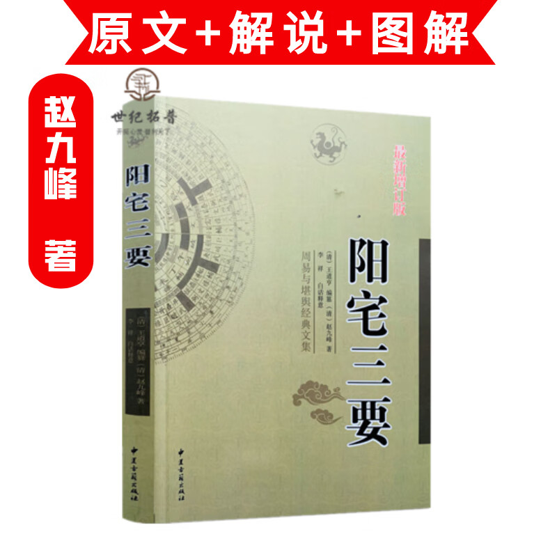 包邮正版 阳宅三要 新增订版 赵九峰著 周易与堪舆经典文集 文言白话对照 阳宅风水入门书籍 古代风水