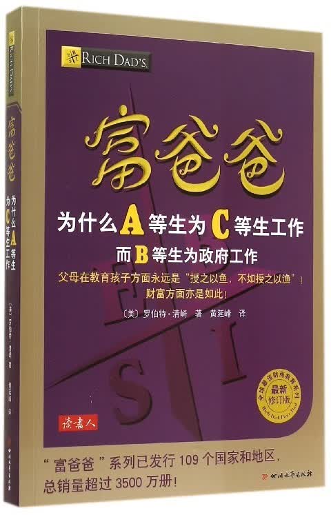 富爸爸 为什么a等生为c等生工作 [美]罗伯特·清崎【正版好书,下单速