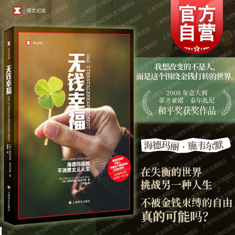 无钱幸福 海德玛丽的不消费主义人生 译文纪实 人文自传 德国现代外国
