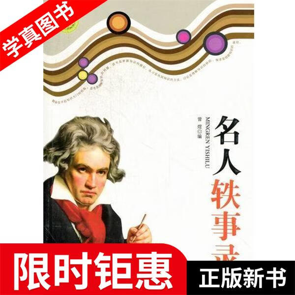 【正版全新】 名人轶事录 曾煜 编 吉林人民出版社