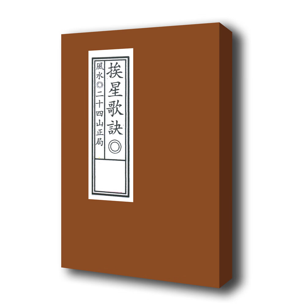 珍藏本 挨星歌诀 全新现货 售当代影印本