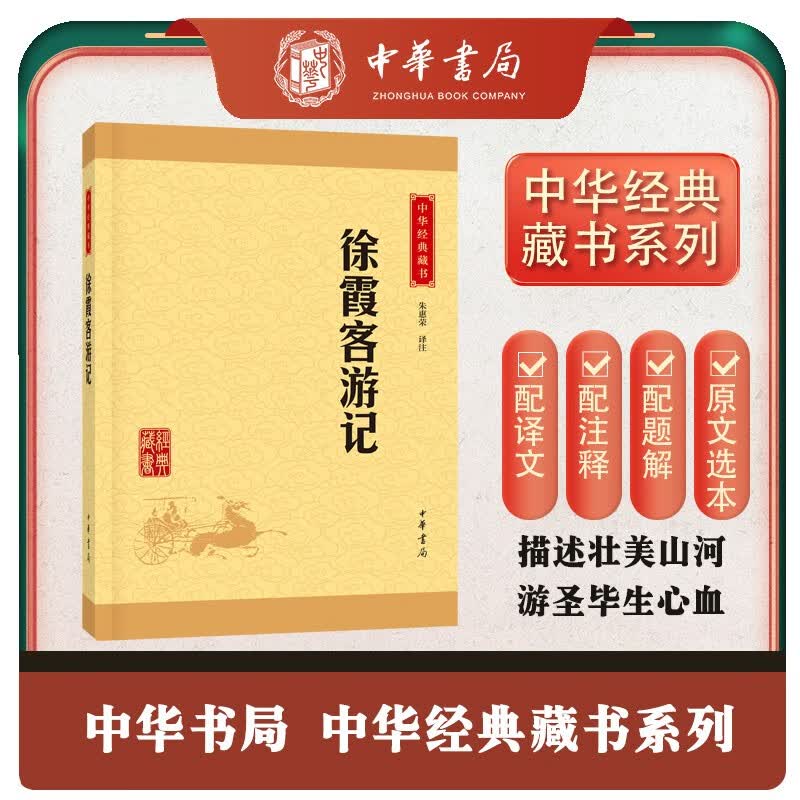 徐霞客游记 中华书局中华经典藏书丛书属于什么档次?